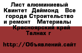 Лист алюминиевый Квинтет, Даймонд - Все города Строительство и ремонт » Материалы   . Красноярский край,Талнах г.